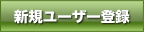 新規ユーザー登録